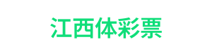 江西体彩票 Logo